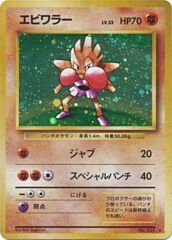 Hitmonchan - Holo Rare - JAPANESE No.107